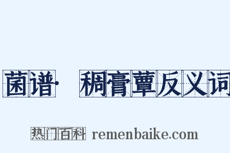 菌谱·稠膏蕈反义词是什么意思的图片